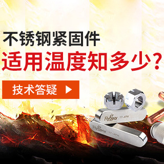 技術(shù)答疑丨不銹鋼緊固件適用溫度知多少？